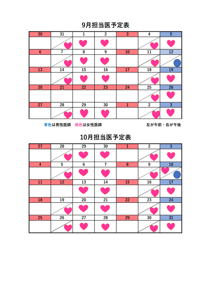 9月10月担当医表